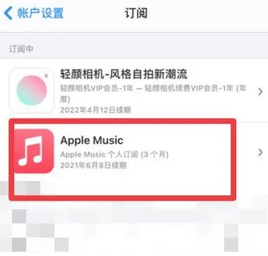 柘荣apple维修店分享Apple Music怎么取消自动收费