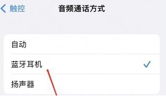 柘荣苹果蓝牙维修店分享iPhone设置蓝牙设备接听电话方法