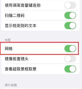 柘荣苹果手机维修网点分享iPhone如何开启九宫格构图功能 