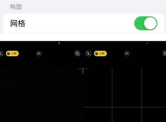 柘荣苹果手机维修网点分享iPhone如何开启九宫格构图功能