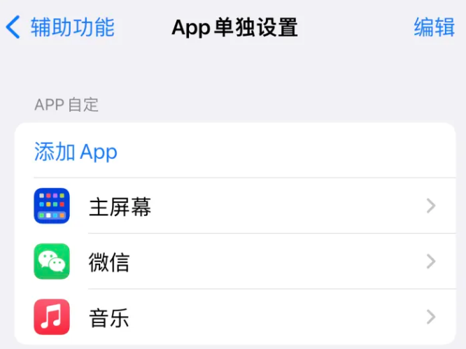 柘荣苹果14服务点分享iPhone14如何单独设置App