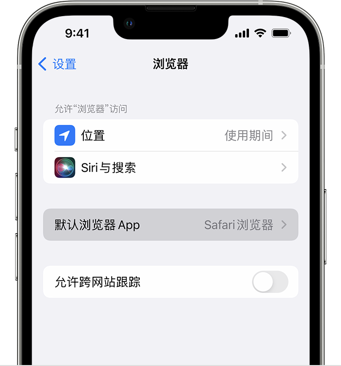 柘荣苹果维修服务分享如何在iPhone上设置默认浏览器 