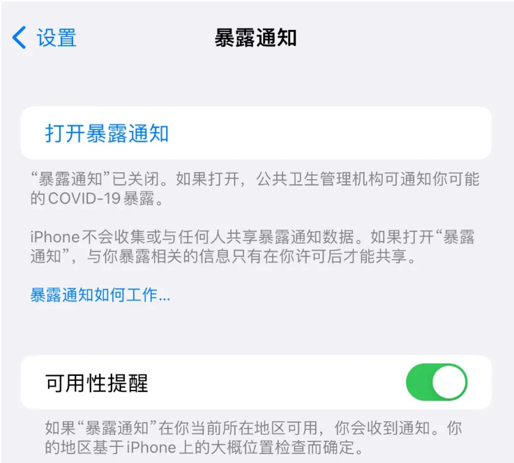 柘荣苹果指定维修服务分享iPhone关闭暴露通知操作方法 