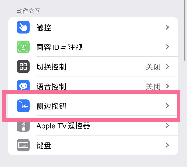 柘荣苹果14维修店分享iPhone14 Plus侧键双击下载功能关闭方法 