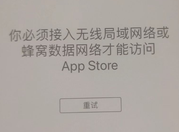 柘荣苹果服务网点分享无法在 iPhone 上打开 App Store 怎么办 