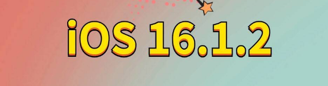 柘荣苹果手机维修分享iOS 16.1.2正式版更新内容及升级方法 