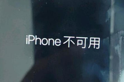 柘荣苹果服务网点分享锁屏界面显示“iPhone 不可用”如何解决 