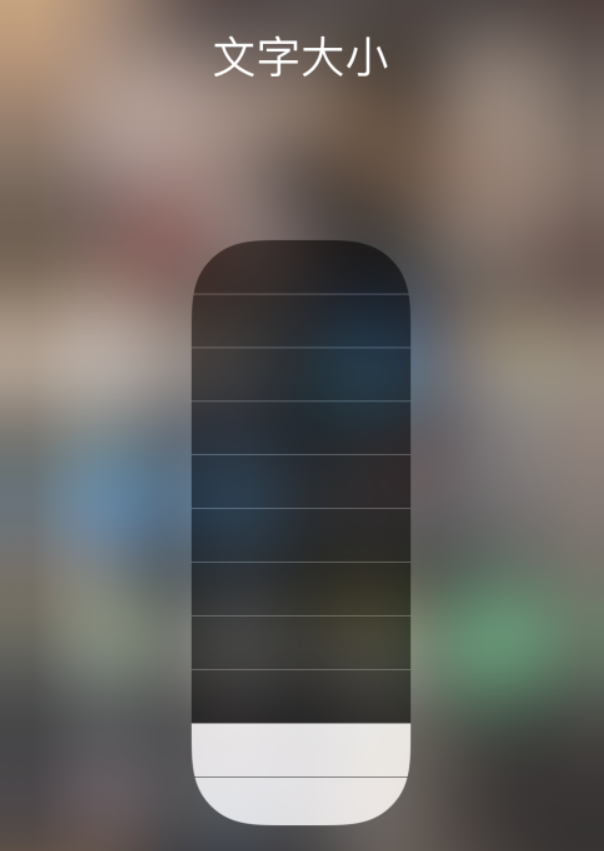 柘荣苹果手机维修分享小技巧：在 iPhone 控制中心快速调节字体大小 
