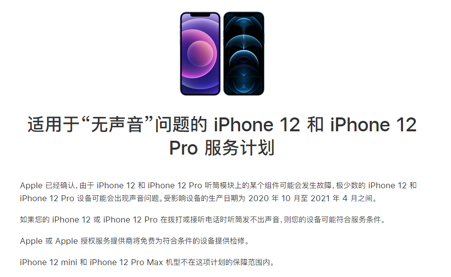 柘荣苹果手机维修分享iPhone 12/Pro 拨打或接听电话时无声音怎么办 